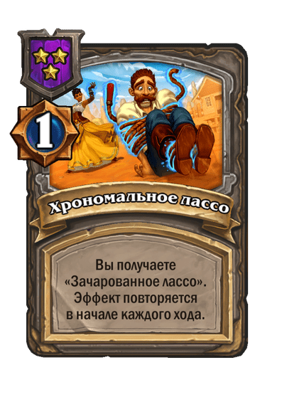 Хрономальное лассо