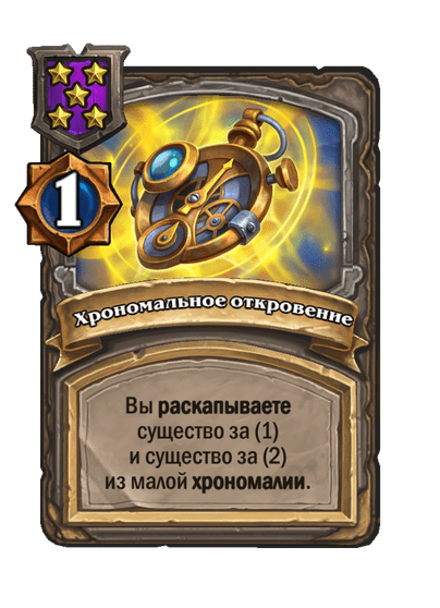 Хрономальное откровение