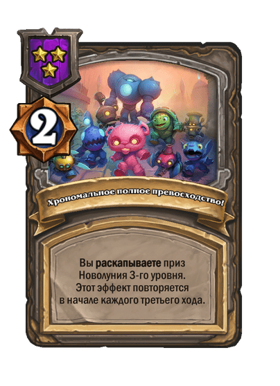 Хрономальное полное превосходство!