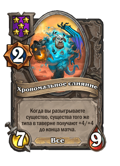 Хрономальное слияние