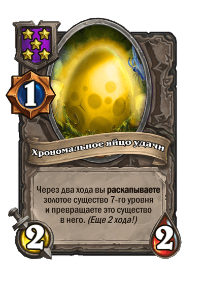 Хрономальное яйцо удачи