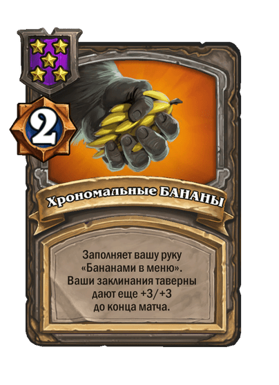 Хрономальные БАНАНЫ