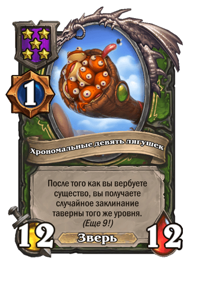 Хрономальные девять лягушек