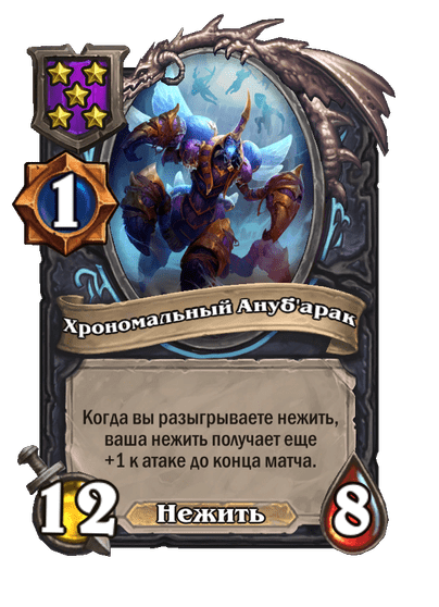 Хрономальный Ануб'арак