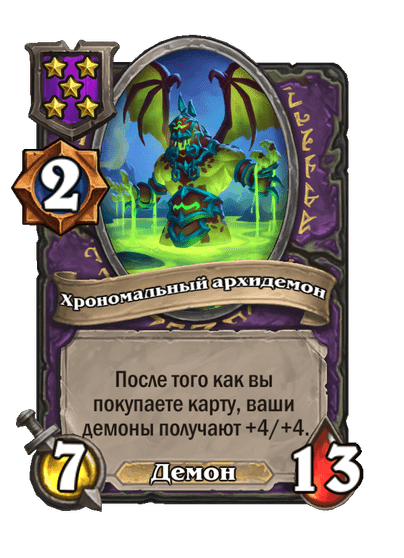 Хрономальный архидемон