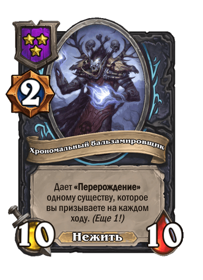 Хрономальный бальзамировщик