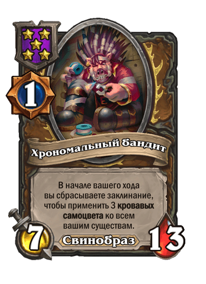 Хрономальный бандит