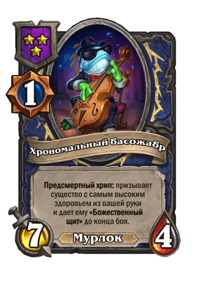 Хрономальный басожабр