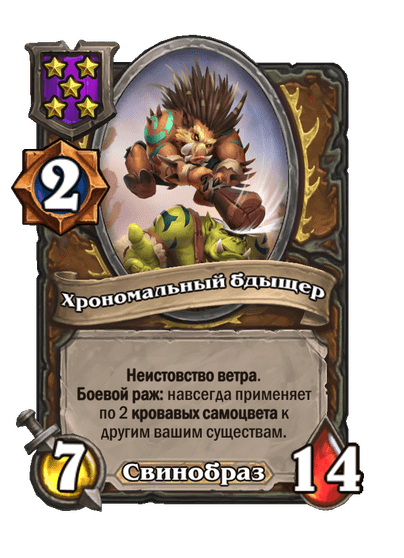 Хрономальный бдыщер