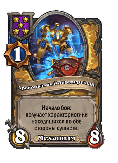 Хрономальный бессмертный
