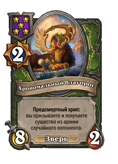 Хрономальный благорог