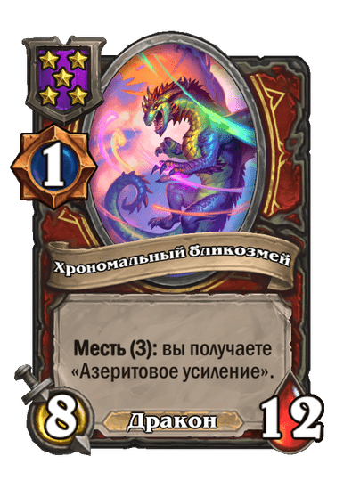 Хрономальный бликозмей