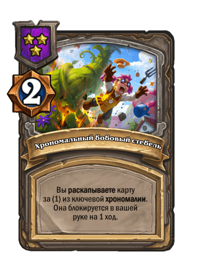 Хрономальный бобовый стебель