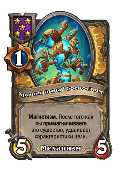 Хрономальный боекостюм