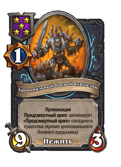 Хрономальный боевой вурдалак