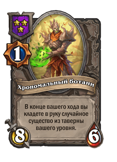 Хрономальный ботани