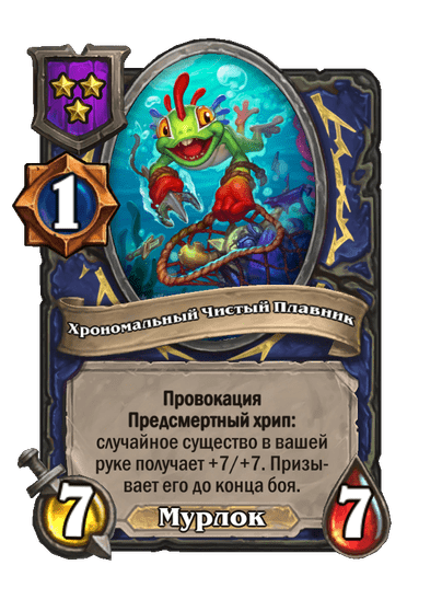 Хрономальный Чистый Плавник