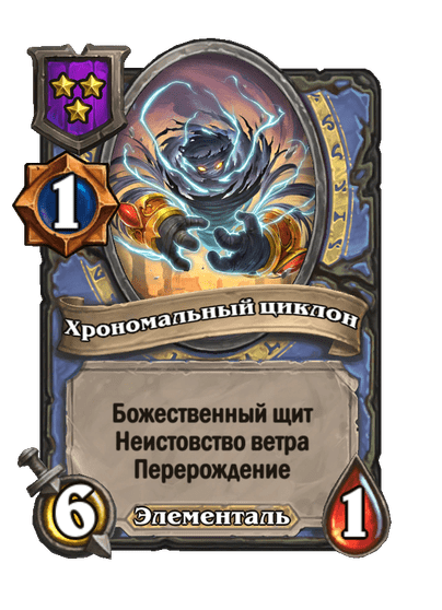 Хрономальный циклон