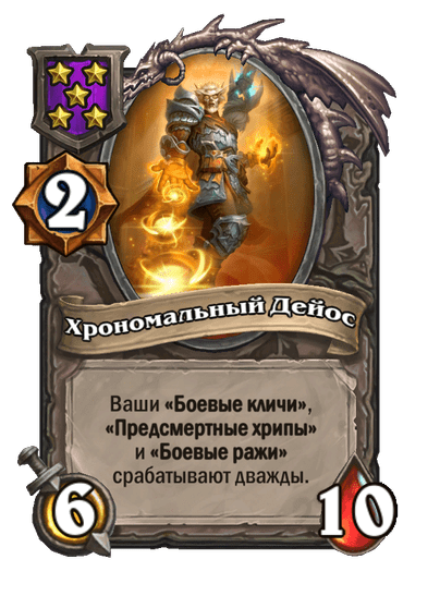 Хрономальный Дейос