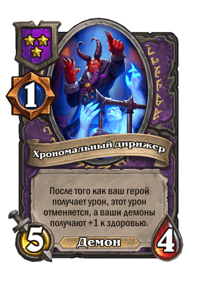 Хрономальный дирижер