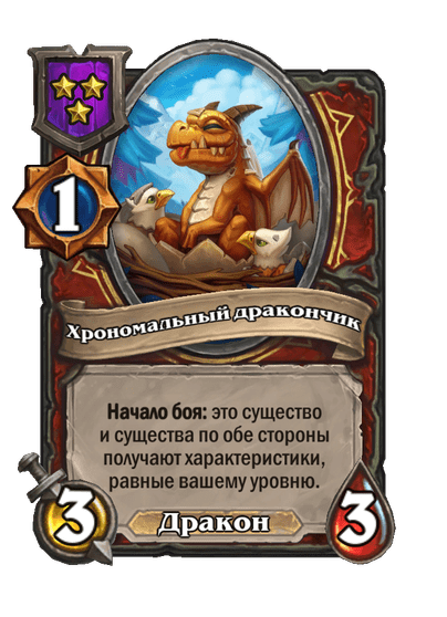 Хрономальный дракончик