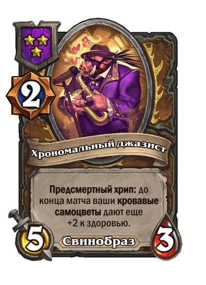 Хрономальный джазист