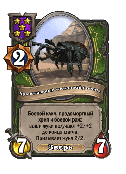 Хрономальный гнездовой роевик