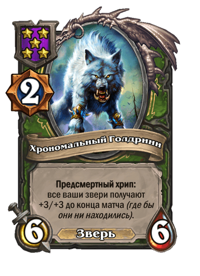 Хрономальный Голдринн