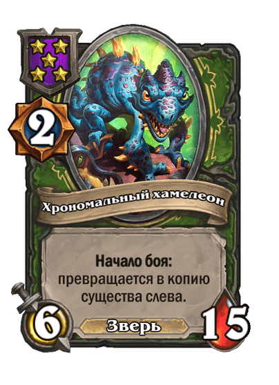 Хрономальный хамелеон