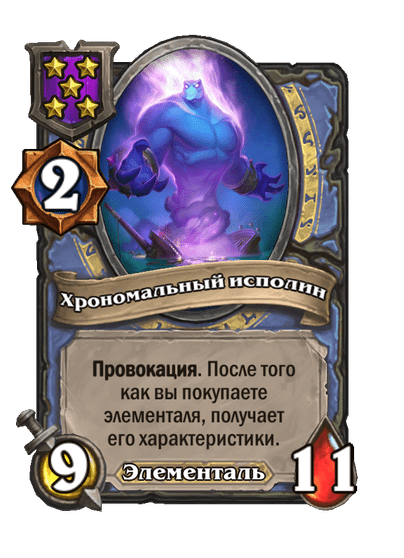 Хрономальный исполин