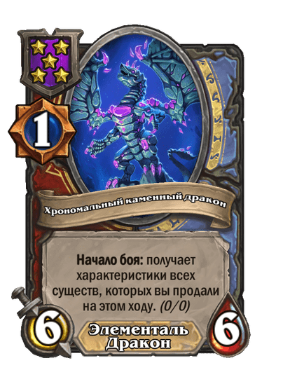 Хрономальный каменный дракон