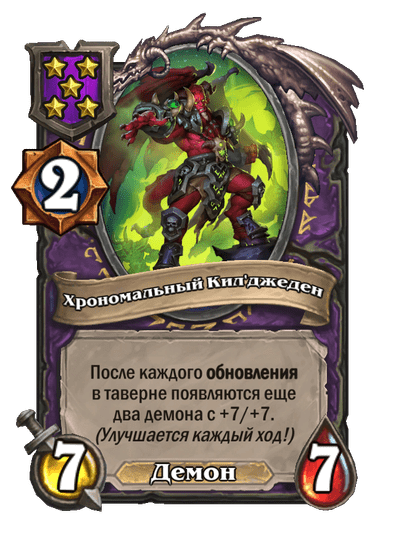 Хрономальный Кил'джеден