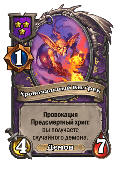 Хрономальный Кил'рек