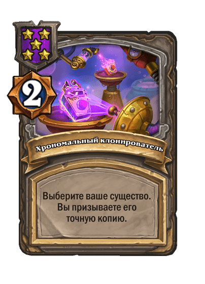 Хрономальный клонирователь