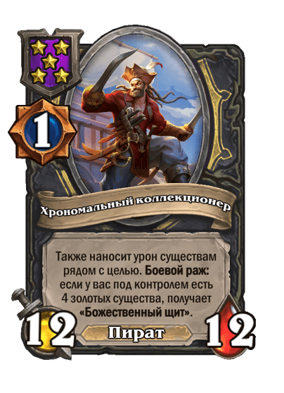 Хрономальный коллекционер