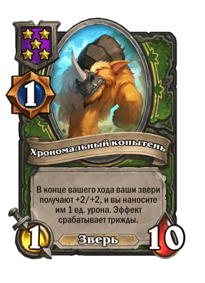 Хрономальный копытень