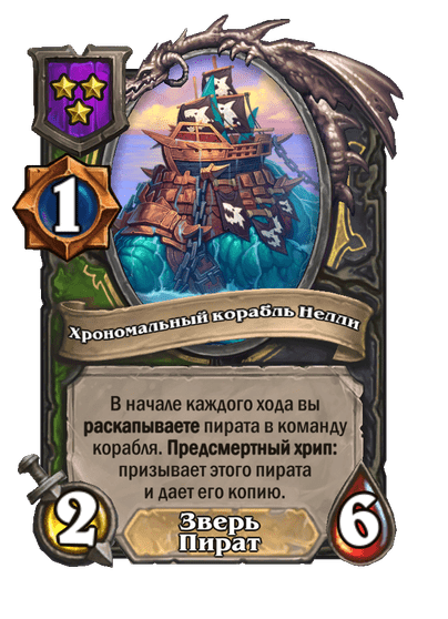 Хрономальный корабль Нелли