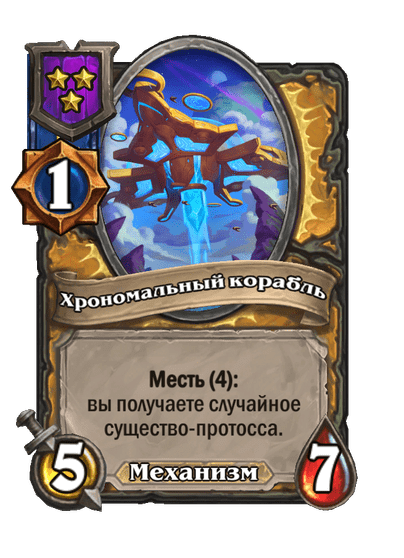 Хрономальный корабль