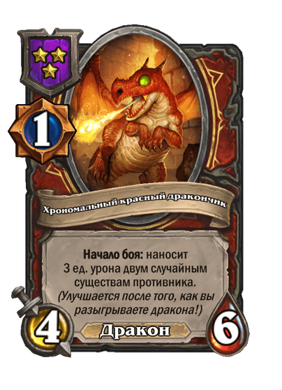 Хрономальный красный дракончик