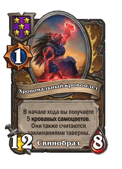 Хрономальный кровоплет