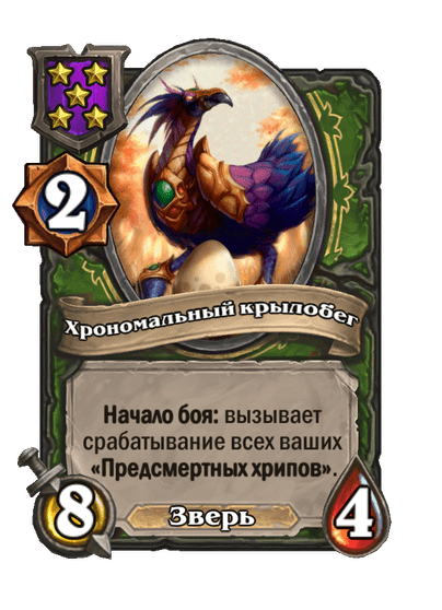 Хрономальный крылобег