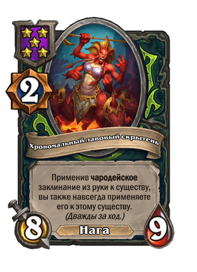 Хрономальный лавовый скрытень