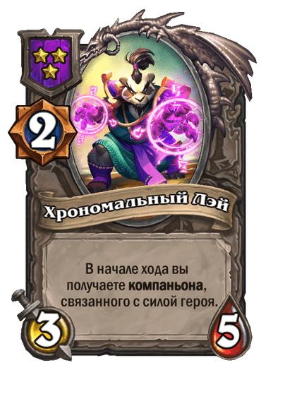 Хрономальный Лэй