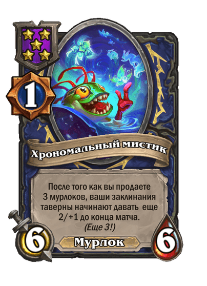 Хрономальный мистик