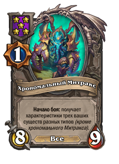 Хрономальный Митракс