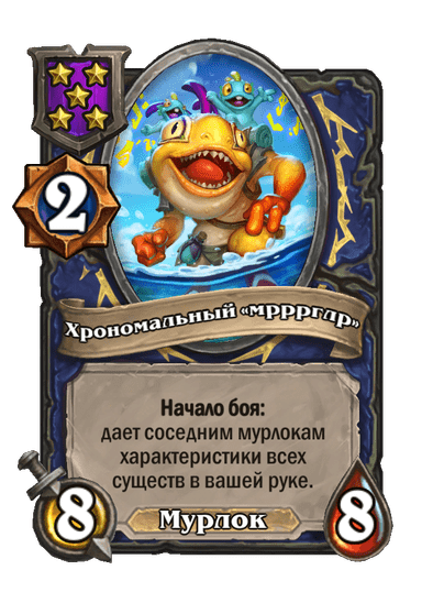 Хрономальный «мрррглр»