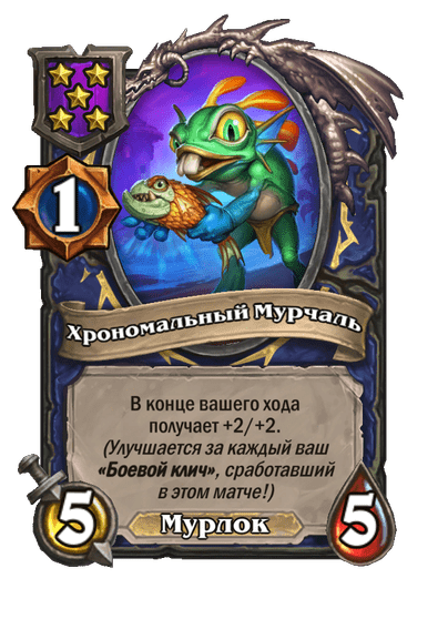 Хрономальный Мурчаль