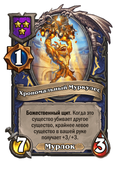 Хрономальный Муркулес