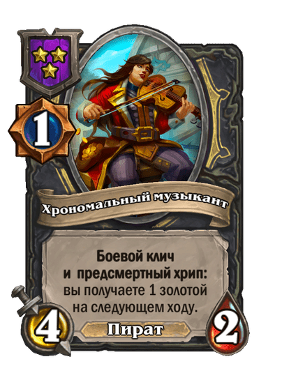 Хрономальный музыкант