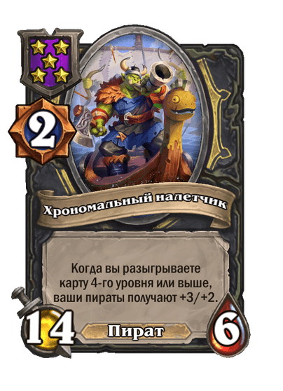 Хрономальный налетчик